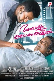 Ayalum Njanum Thammil - Movie Reviews