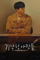 기상청 사람들: 사내연애 잔혹사편
