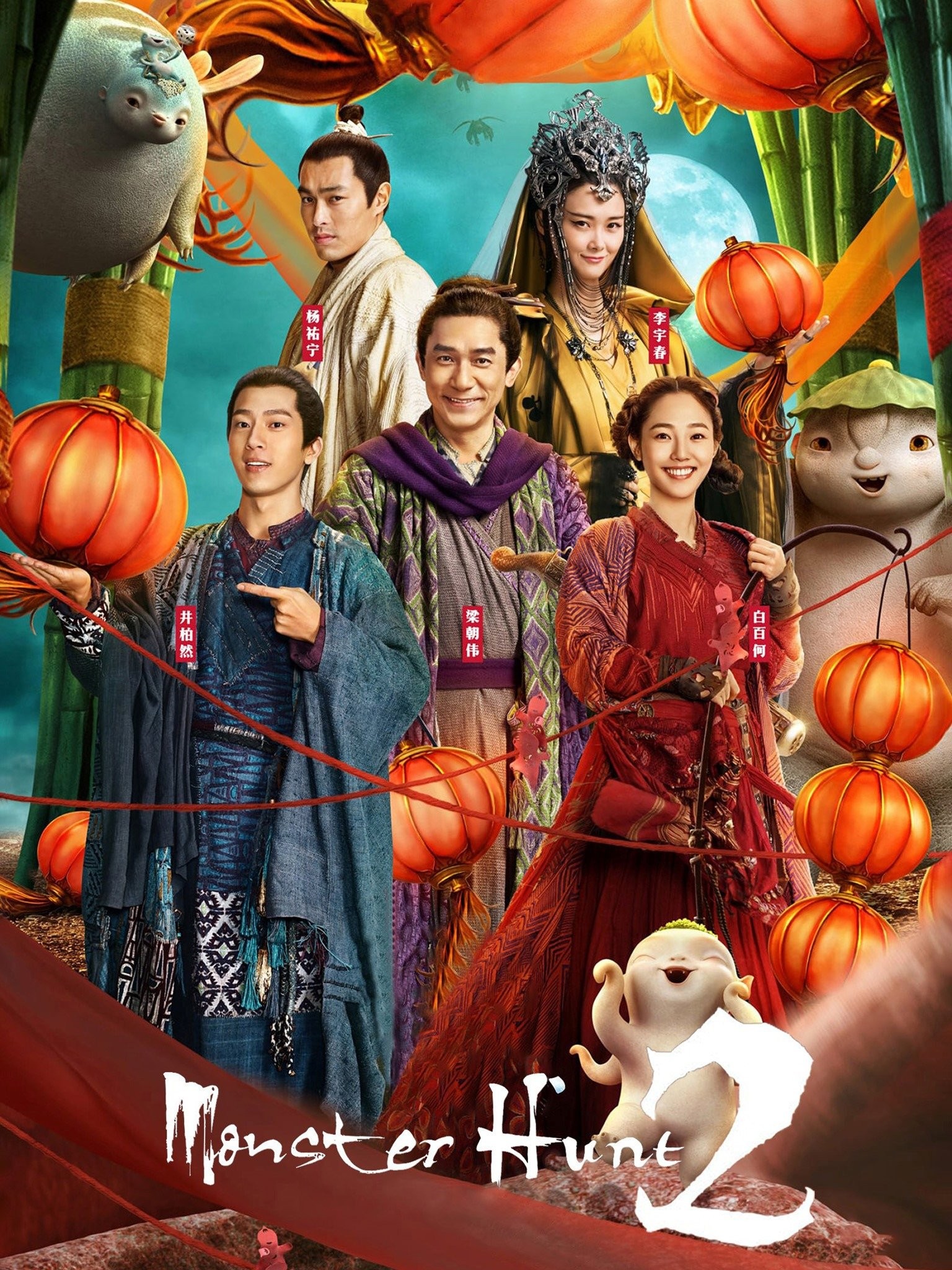 Monster Hunt 2 - in cinemas 16 Feb 2018 