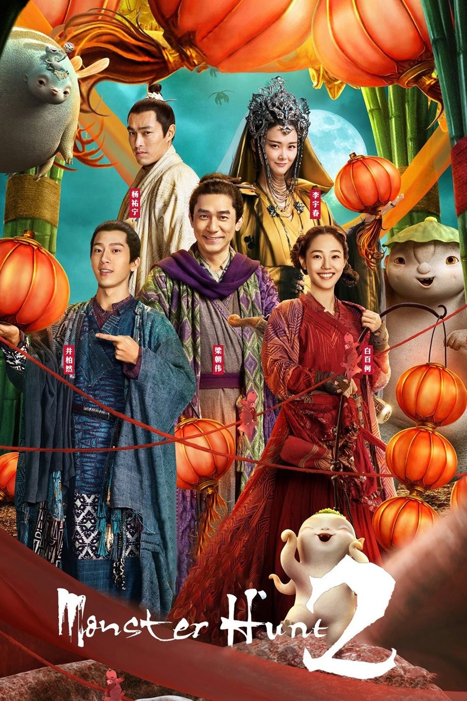 Monster Hunt 2 Movie Poster - #446298