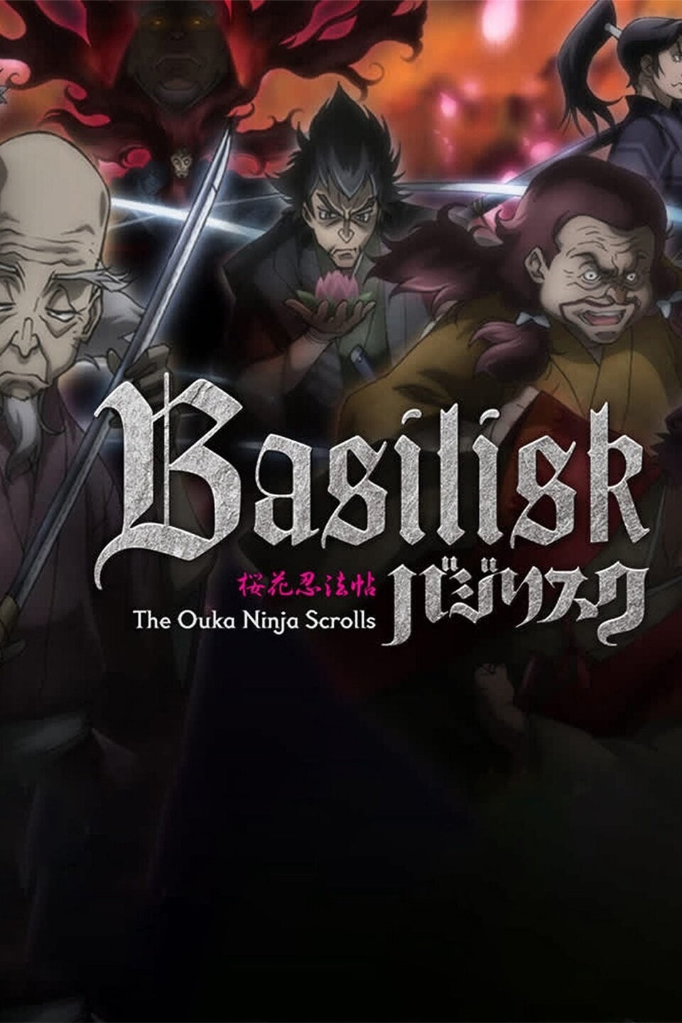 バジリスク 桜花忍法帖 Basilisk The Ouka Ninja Scrolls 250px-