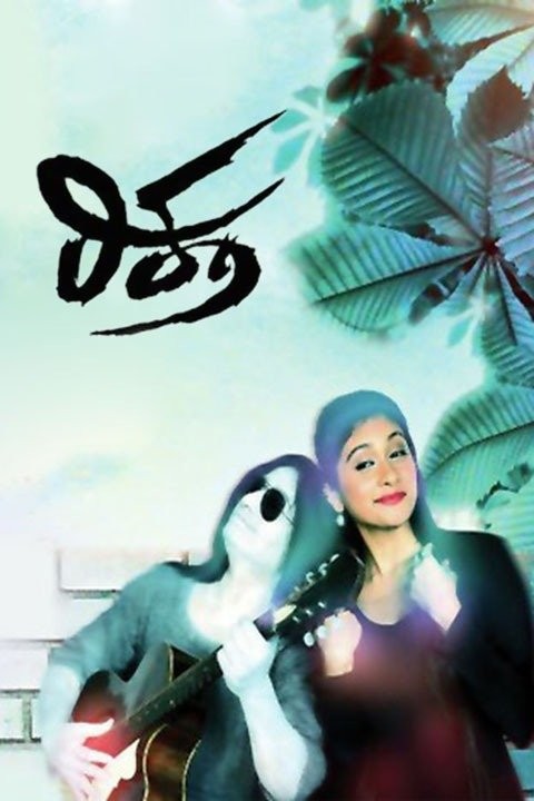Riktha | Rotten Tomatoes