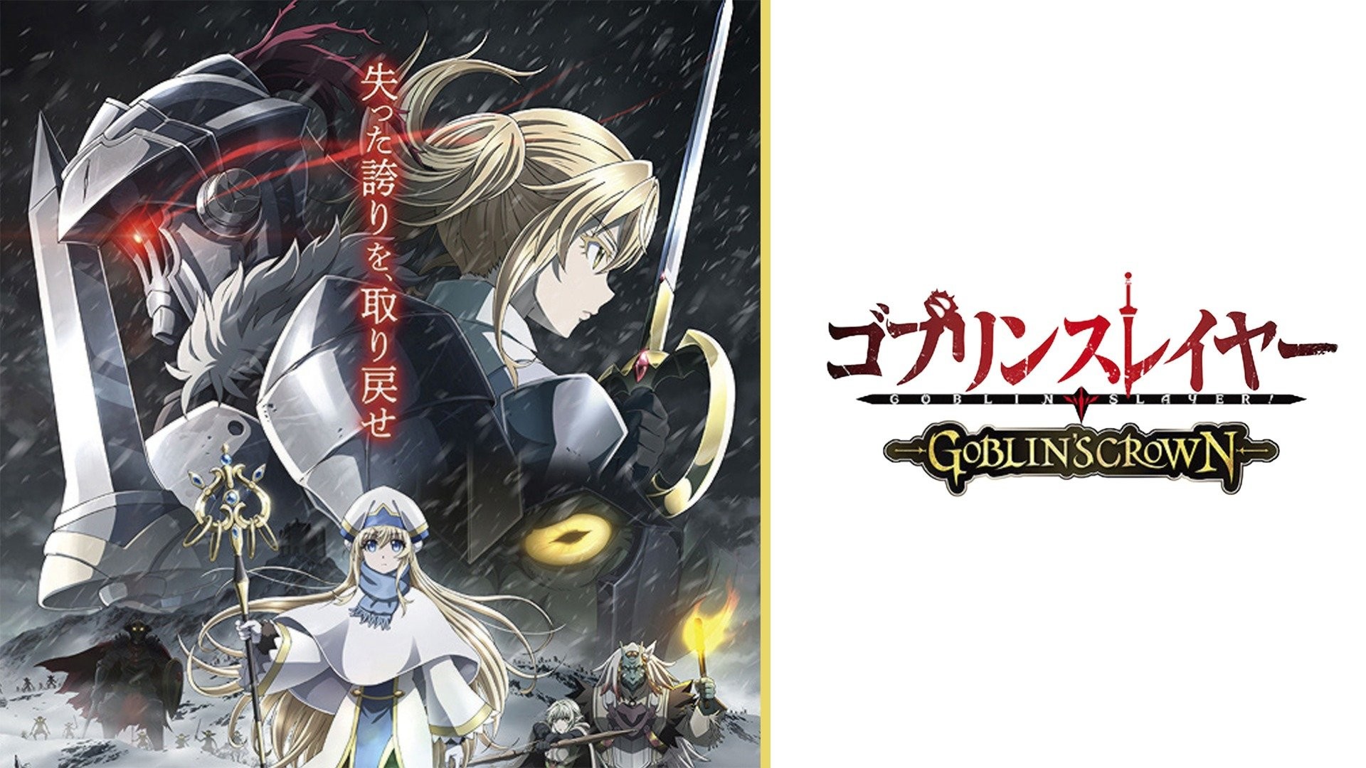 Goblin Slayer: Goblin's Crown - Rotten Tomatoes