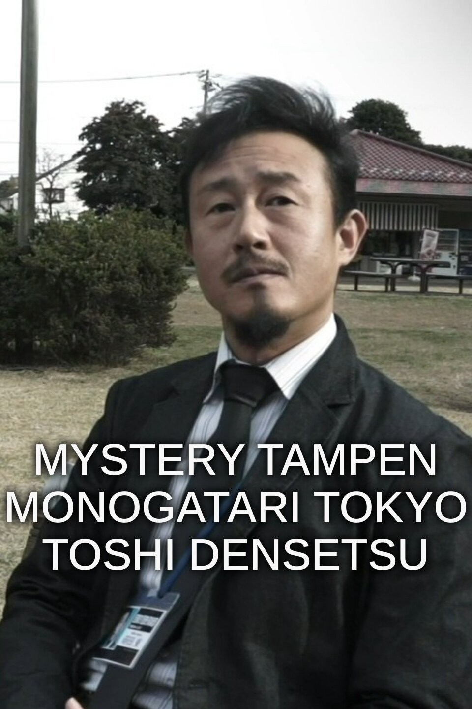 Mystery Tampen Monogatari Tokyo Toshi Densetsu Pictures | Rotten Tomatoes