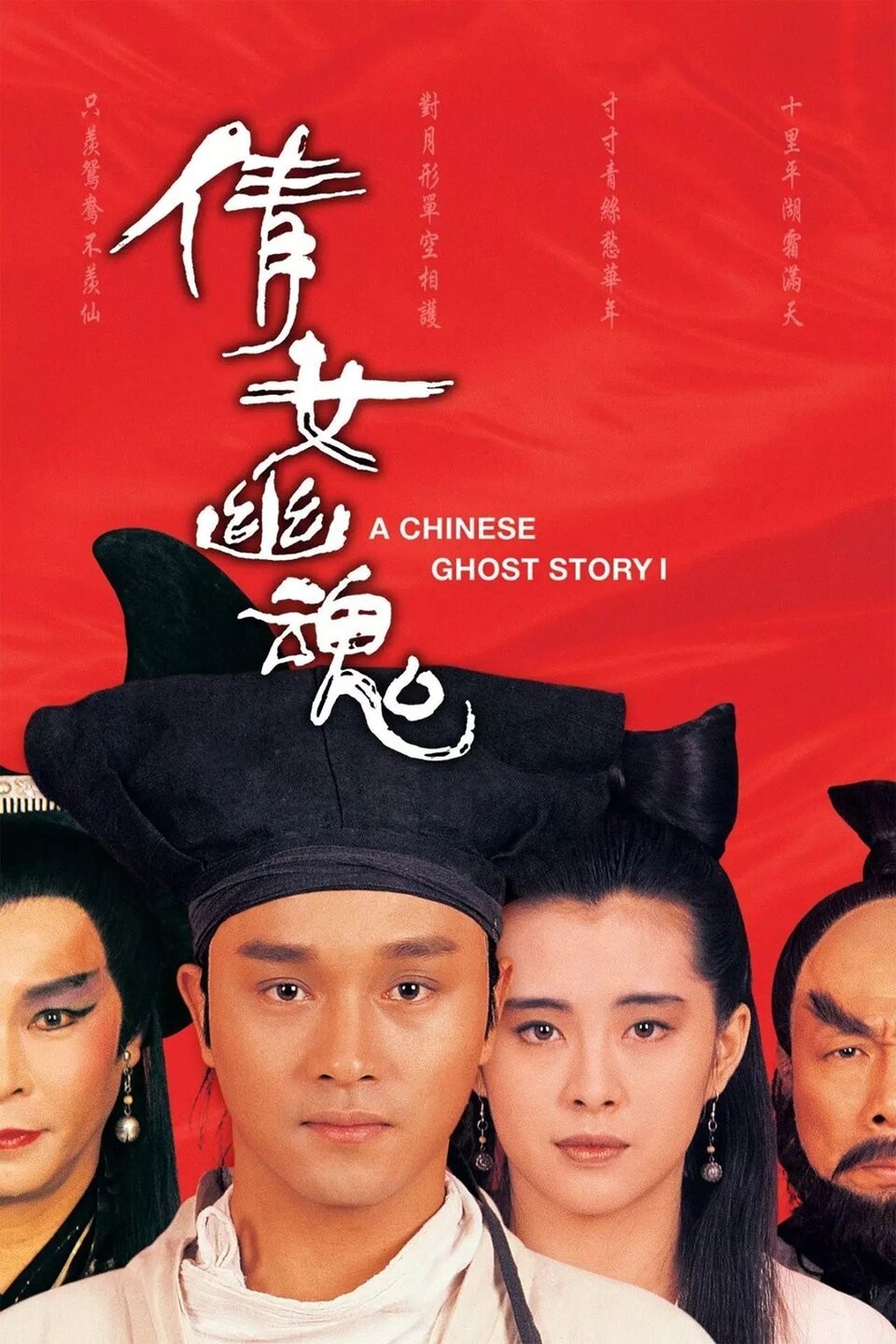 A Chinese Ghost Story | Flixster