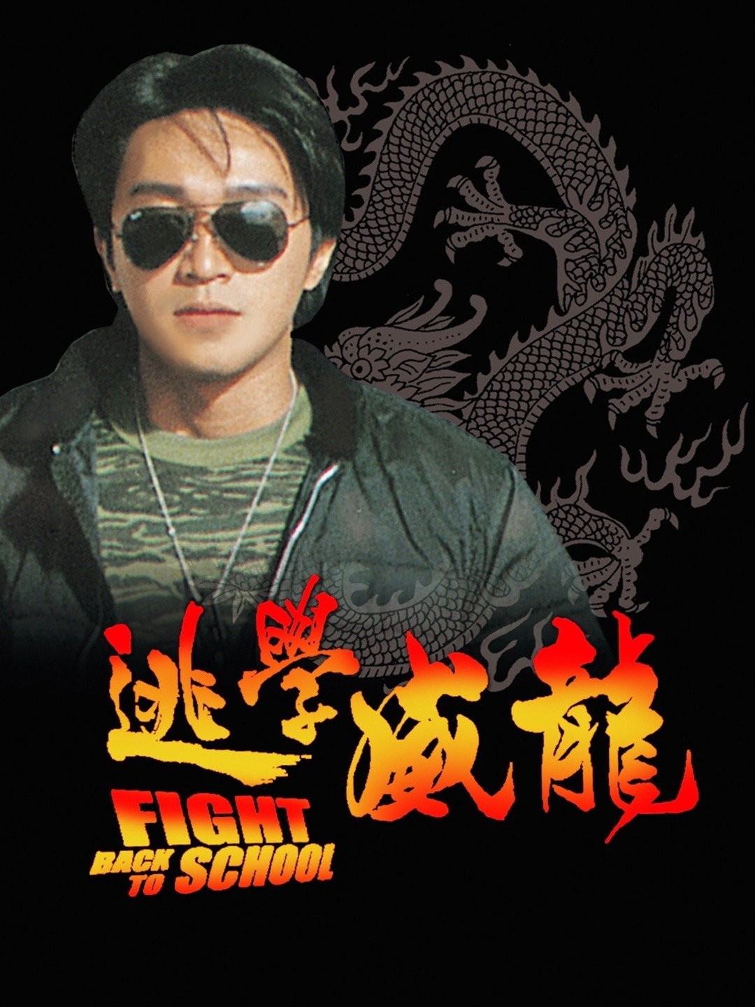 Fight Back to School 2 (1992) directed by Gordon Chan • Reviews, film +  cast • Letterboxd