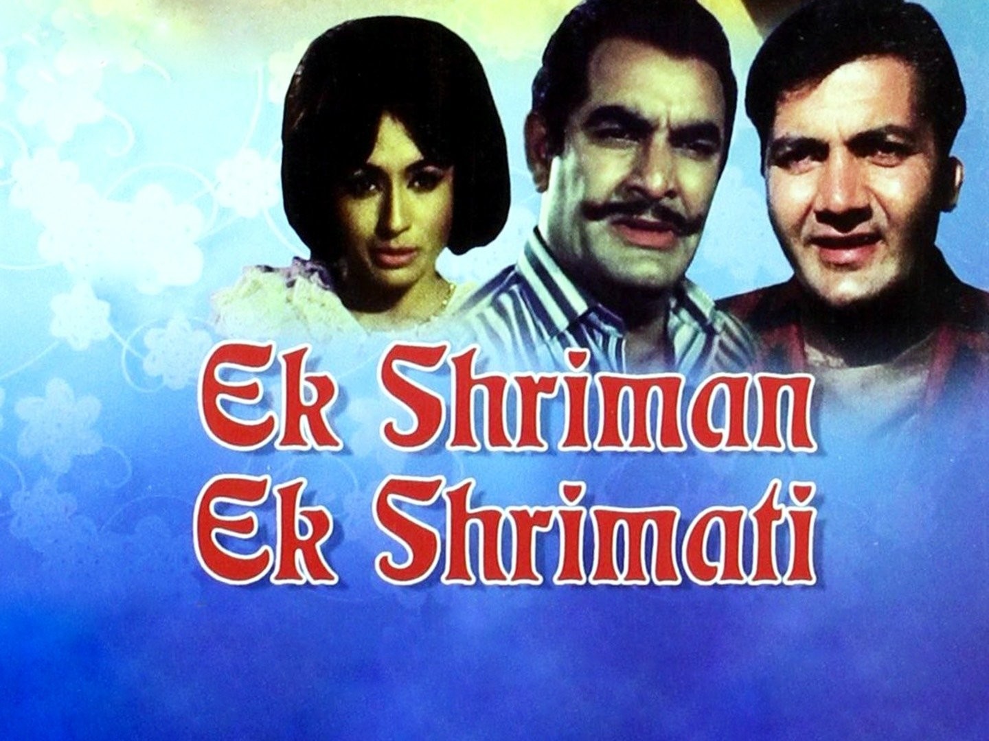 Ek Shriman Ek Shrimati | Rotten Tomatoes