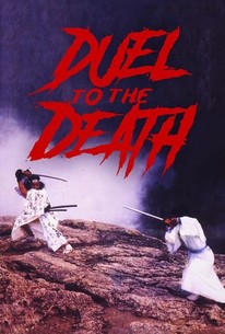 妖刀・斬首剣 / Duel to the Death