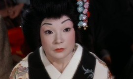 My Geisha: Official Clip - Bluffing Japanese photo 2