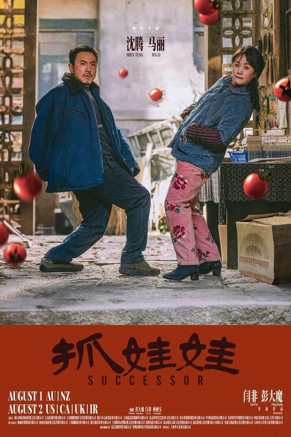 In the humble town of Slinky Town, the Ma family's fortunes have flatlined. Overworked parents Ma Chenggang and Chunlan struggle to make ends meet, while their troubled son Ma Jiye holds the key to their upward mobility. A heartwarming comedy-drama about the Ma family's journey to rediscover hope and prosperity amidst adversity.