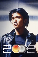 トランサー 霊幻警察 / 2002
