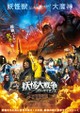 The Great Yokai War: Guardians