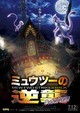 Pokémon the Movie: Mewtwo Strikes Back Evolution