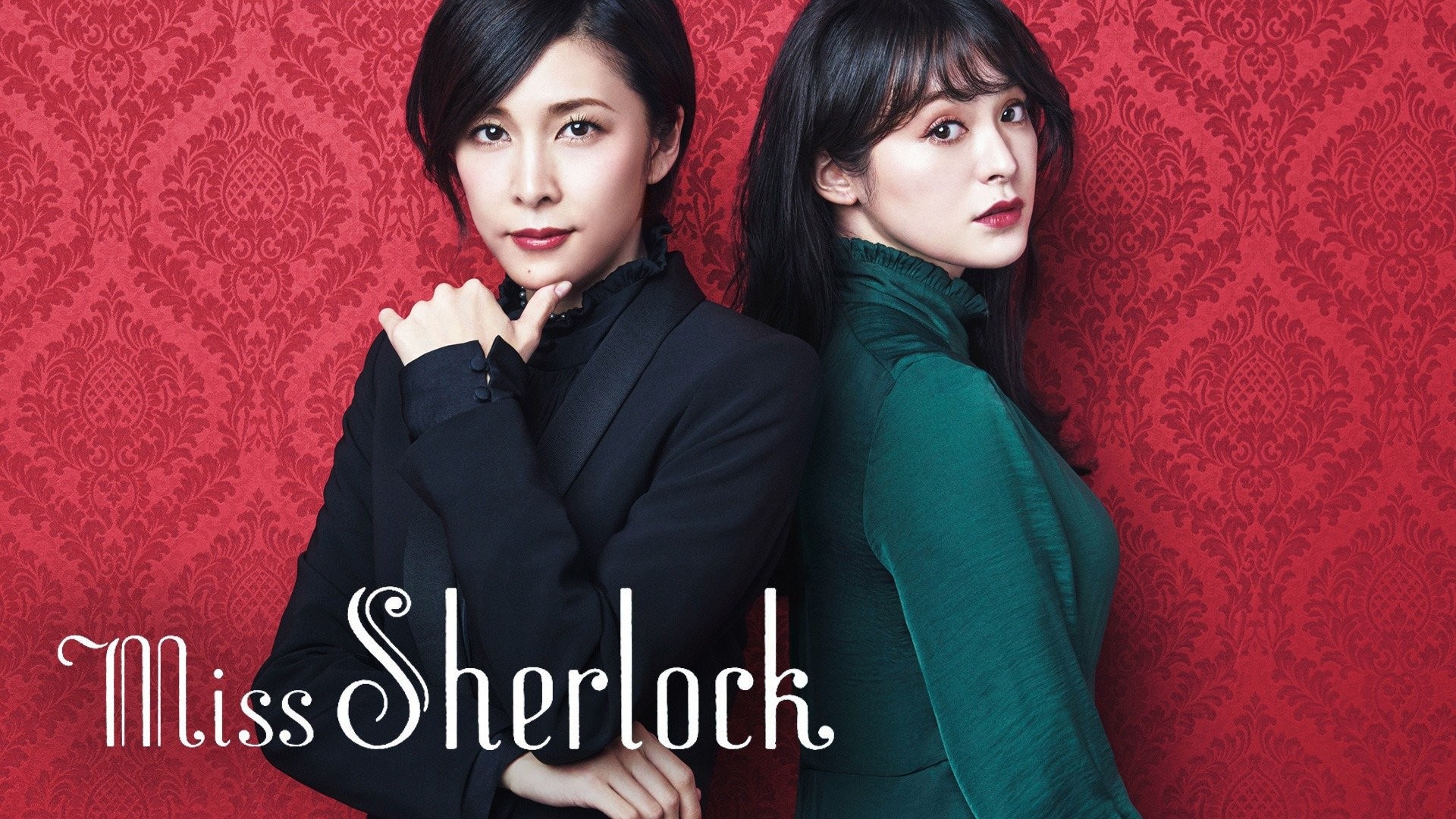 ミス・シャーロック/Miss Sherlock [DVD](中古品) 