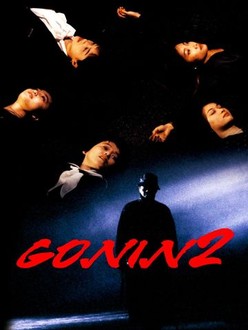 GONIN 2(品)