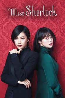 ミス・シャーロック Miss Sherlock〈4枚組〉