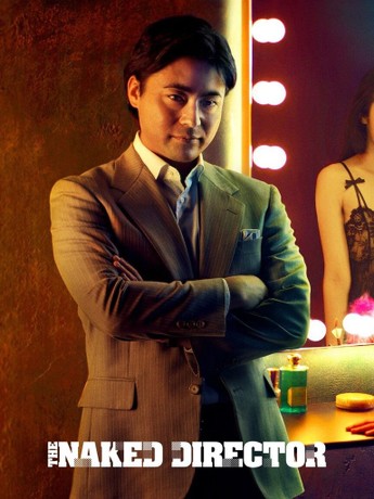 邦楽 NAKED SPY / THE FIRST MISSION The Naked Director: Season 1 | Rotten Tomatoes