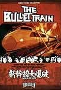 The Bullet Train (Shinkansen daibakuha)