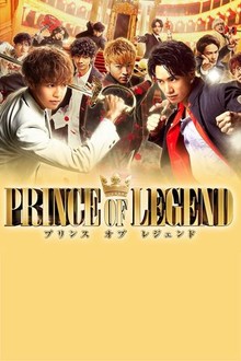 ドラマ&劇場版　prince of legend Prince of Legend | Rotten Tomatoes