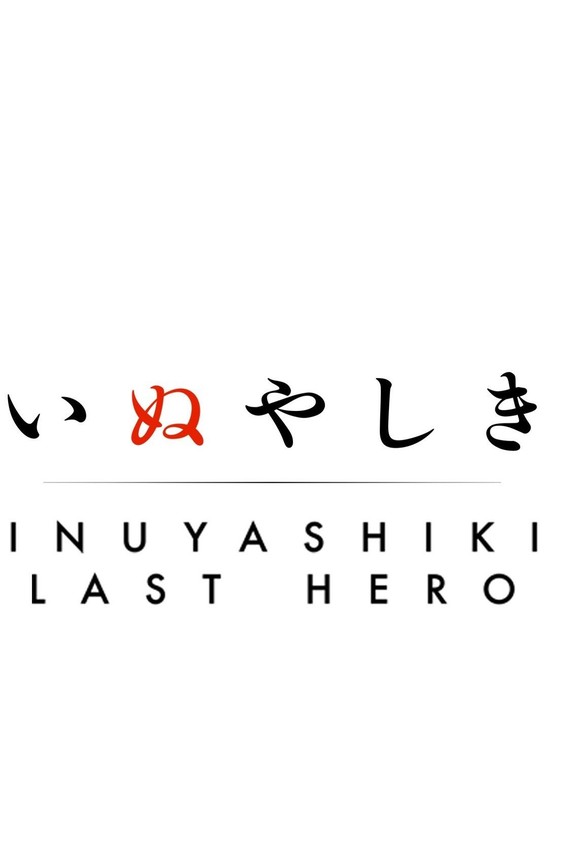 Inuyashiki - Last Hero - Rotten Tomatoes