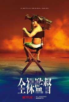 The Naked Director | Rotten Tomatoes