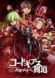 Code Geass: Lelouch of the Rebellion I: Initiation