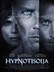 Hypnotisören (The Hypnotist)