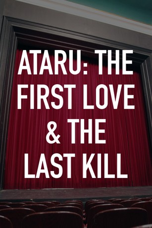 劇場版ATARU THE FIRST LOVE ＆ THE LAST KILL ブルーレイ