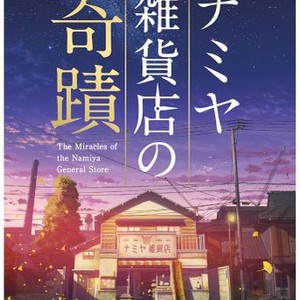 The Miracles of the Namiya General Store photo 13