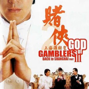 God of Gamblers III: Back to Shanghai photo 3