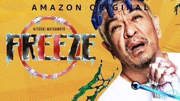 Hitoshi Matsumoto Presents Freeze: Season 1
