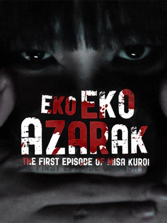 邦画・日本映画 EKOEKO AZARAC THE SERIES 250px-Eko_eko_azaraku.jpg