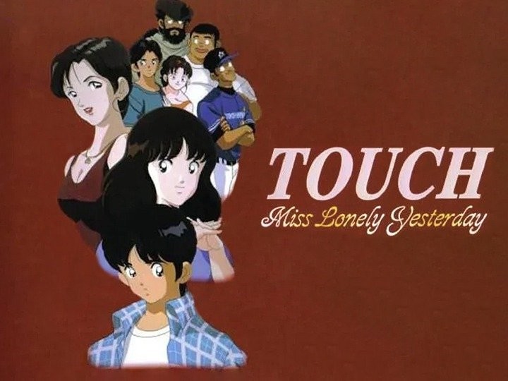 TVスペシャル タッチ～Miss Lonely Yesterday TVスペシャル版 タッチ