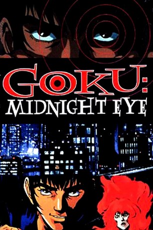 中古】 Goku Midnight eye 3/メディア