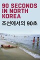 90 Seconds in North Korea