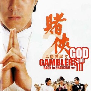 God of Gamblers III: Back to Shanghai photo 2
