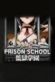 監獄学園 (プリズンスクール)