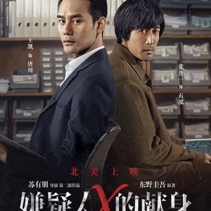 The Devotion of Suspect X (2017)