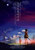 Byôsoku 5 senchimêtoru (5 Centimeters per Second) (A Chain of Short Stories about Their Distance)