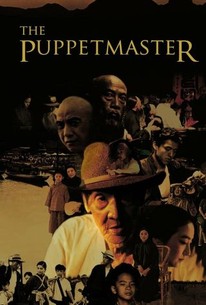 戯夢人生 / The Puppetmaster