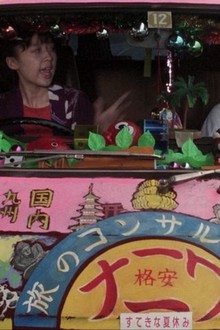 その他 Go! Waku Waku Trip with MICKEY 97914 Go! Waku Waku Trip