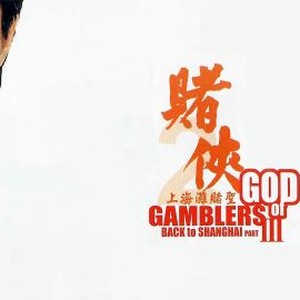 God of Gamblers III: Back to Shanghai photo 4