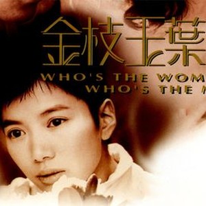 Who's the Woman, Who's the Man photo 4