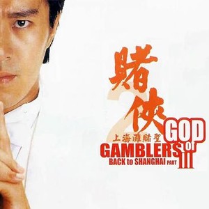 God of Gamblers III: Back to Shanghai photo 1