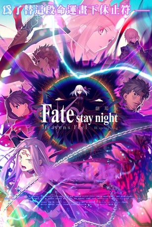 「Fate/stay night [Heaven’s Feel]」3章 Fate/Stay Night: Heavens Feel: III. Spring Song | Rotten Tomatoes
