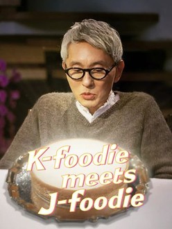 ミュージシャン UTD FOODIE K-foodie Meets J-foodie: Season 1 | Rotten Tomatoes