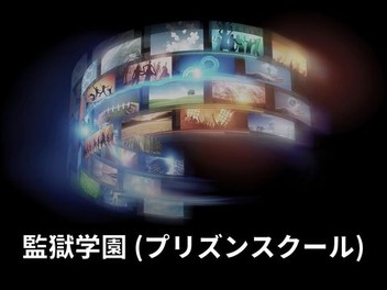 学園監獄 監獄学園 (プリズンスクール) | Rotten Tomatoes