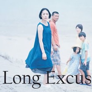 The Long Excuse photo 10
