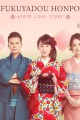 Fukuyadou Honpo: Kyoto Love Story